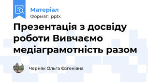 Презентація з досвіду роботи Вивчаємо медіаграмотність разом
