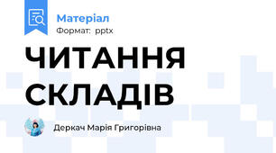 ЧИТАННЯ СКЛАДІВ