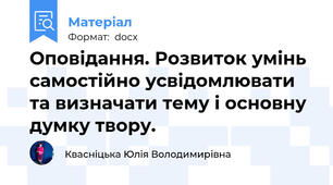 Оповідання. Розвиток умінь самостійно усвідомлювати та визначати тему і основну думку твору.