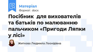 Посібник  для вихователів та батьків по малюванню пальчиком «Пригоди Ляпки у лісі»