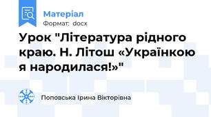 Урок "Література рідного краю. Н. Літош «Українкою я народилася!»"