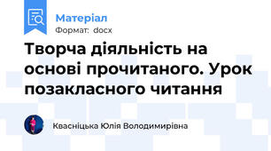 Творча діяльність на основі прочитаного. Урок позакласного читання