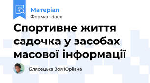 Спортивне життя садочка у засобах масової інформації
