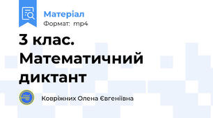 3 клас. Математичний диктант