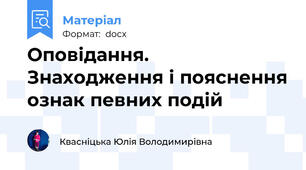 Оповідання. Знаходження і пояснення ознак певних подій