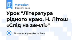 Урок "Література рідного краю. Н. Літош «Слід на землі»"