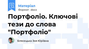 Портфоліо. Ключові тези до слова "Портфоліо"