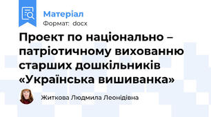 Проект по національно – патріотичному вихованню старших дошкільників «Українська вишиванка»