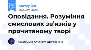 Оповідання. Розуміння смислових зв’язків у прочитаному творі