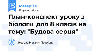 План-конспект уроку з біології  для 8 класів на тему: "Будова серця"