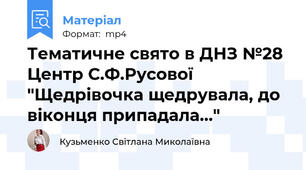 Тематичне свято в ДНЗ №28 Центр С.Ф.Русової "Щедрівочка щедрувала, до віконця припадала..."