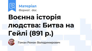 Воєнна історія людства: Битва на Гейлі (891 р.)