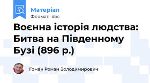 Воєнна історія людства: Битва на Південному Бузі (896 р.)