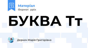 БУКВА Тт