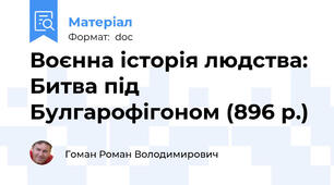 Воєнна історія людства: Битва під Булгарофігоном (896 р.)