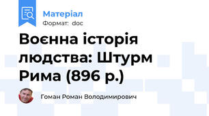 Воєнна історія людства: Штурм Рима (896 р.)