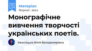 Монографічне вивчення творчості українських поетів.
