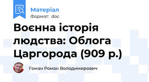 Воєнна історія людства: Облога Царгорода (909 р.)