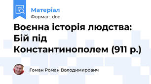 Воєнна історія людства: Бій під Константинополем (911 р.)