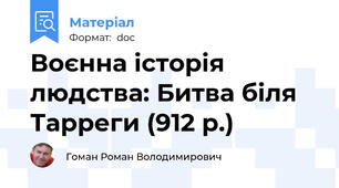 Воєнна історія людства: Битва біля Тарреги (912 р.)
