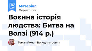 Воєнна історія людства: Битва на Волзі (914 р.)