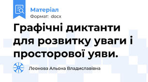 Графічні диктанти для розвитку уваги і просторової уяви.