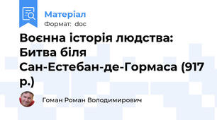 Воєнна історія людства: Битва біля Сан-Естебан-де-Гормаса (917 р.)