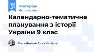Календарно-тематичне планування з історії України 9 клас