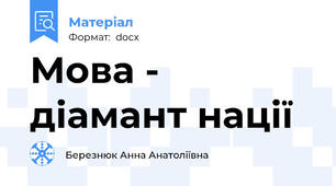 Мова - діамант нації