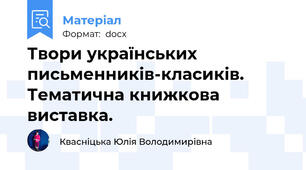 Твори українських письменників-класиків. Тематична книжкова виставка.