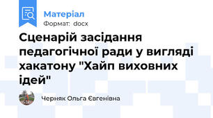 Сценарій засідання педагогічної ради у вигляді хакатону "Хайп виховних ідей"