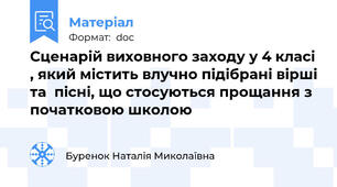 Сценарій виховного заходу у 4 класі , який містить влучно підібрані вірші та  пісні, що стосуються прощання з початковою школою