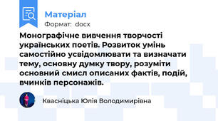 Монографічне вивчення творчості українських поетів. Розвиток умінь самостійно усвідомлювати та визначати тему, основну думку твору, розуміти основний смисл описаних фактів, подій, вчинків персонажів.