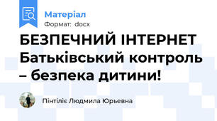 БЕЗПЕЧНИЙ ІНТЕРНЕТ Батьківський контроль – безпека дитини!