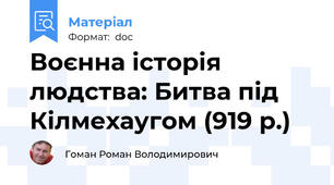 Воєнна історія людства: Битва під Кілмехаугом (919 р.)