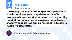 Монографічне вивчення творчості українських поетів. Усвідомлення сприймання засобів художньої виразності відповідно до їх функцій у творі. Спостереження за авторським вибором слова у творі під час описів природи. І.Жиленко «Давайте дружити».