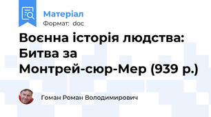 Воєнна історія людства: Битва за Монтрей-сюр-Мер (939 р.)