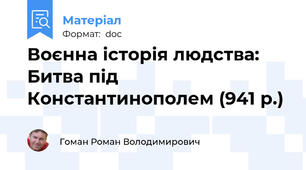 Воєнна історія людства: Битва під Константинополем (941 р.)