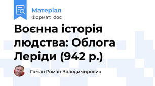 Воєнна історія людства: Облога Леріди (942 р.)