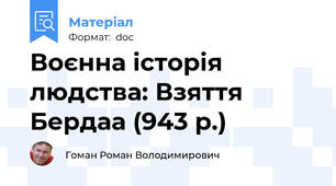 Воєнна історія людства: Взяття Бердаа (943 р.)