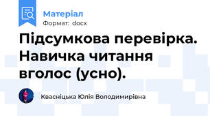 Підсумкова перевірка. Навичка читання вголос (усно).