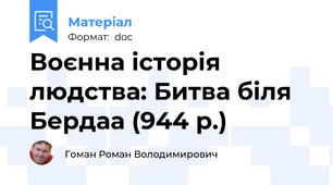 Воєнна історія людства: Битва біля Бердаа (944 р.)
