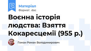 Воєнна історія людства: Взяття Кокаресцемії (955 р.)