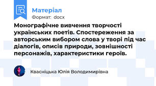 Монографічне вивчення творчості українських поетів. Спостереження за авторським вибором слова у творі під час діалогів, описів природи, зовнішності персонажів, характеристики героїв.