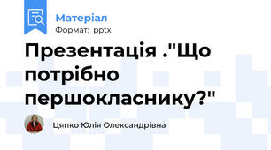 Презентація ."Що потрібно першокласнику?"