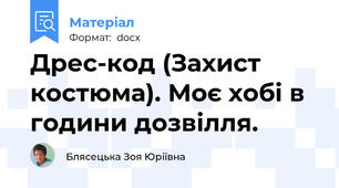 Дрес-код (Захист костюма). Моє хобі в години дозвілля.