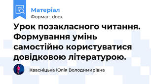 Урок позакласного читання. Формування умінь самостійно користуватися довідковою літературою.