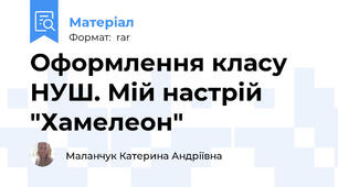 Оформлення класу НУШ. Мій настрій "Хамелеон"