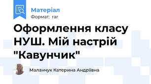 Оформлення класу НУШ. Мій настрій "Кавунчик"