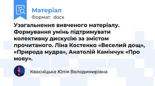 Узагальнення вивченого матеріалу. Формування умінь підтримувати колективну дискусію за змістом прочитаного. Ліна Костенко «Веселий дощ», «Природа мудра», Анатолій Камінчук «Про мову».
